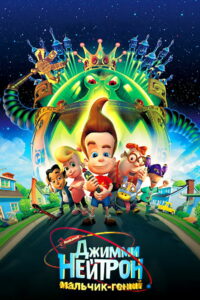 Джимми Нейтрон: Мальчик-гений (2001)