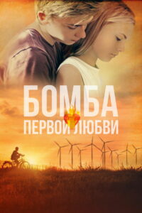 Бомба первой любви (2016)