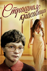 Страшная красавица (2012)