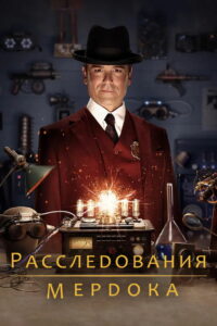 Расследования Мёрдока (2008)