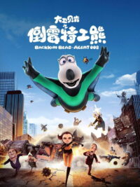 Бернард: Агент 008 (2017)