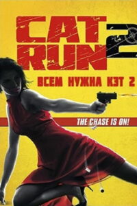 Всем нужна Кэт 2 (2014)