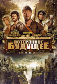 Потерянное будущее (2010)