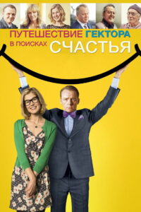 Путешествие Гектора в поисках счастья (2014)