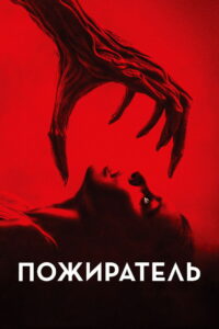 Пожиратель (2024)