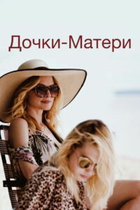 Дочки-матери (2020)
