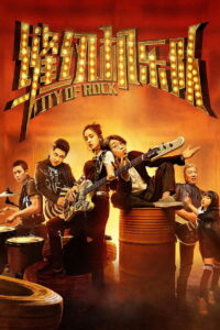 Город рока (2017)