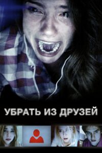 Убрать из друзей (2014)