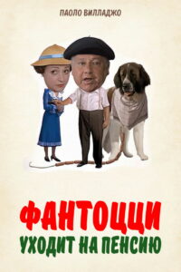 Фантоцци уходит на пенсию (1988)