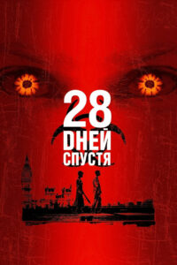 28 дней спустя (2002)