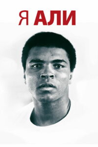 Я – Али (2014)