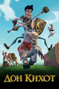 Дон Кихот (2007)