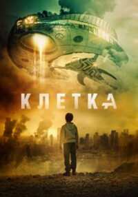 Клетка (2017)
