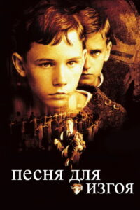 Песня для изгоя (2003)