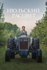 Июльский расцвет (2019)