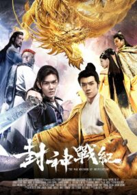 Войны богов (2018)