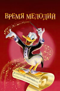 Время мелодий (1948)