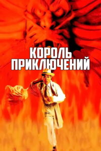 Король приключений (1996)