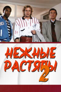 Нежные растяпы 2 (1988)