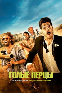 Голые перцы (2014)