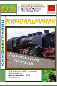 Прибытие поезда (1996)