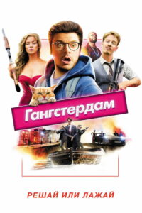 Гангстердам (2017)