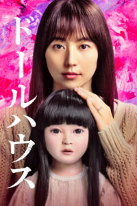 Кукольный домик (2025)