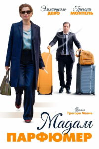 Мадам парфюмер (2020)