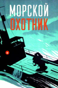 Морской охотник (1954)