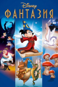 Фантазия (1940)