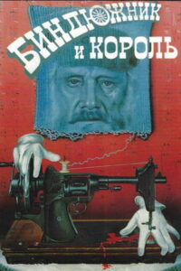 Биндюжник и Король (1989)