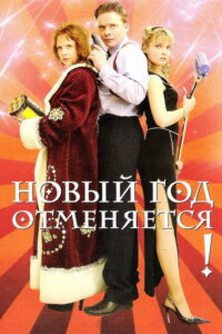 Новый год отменяется! (2004)