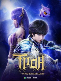 Трон, отмеченный Богом (2022)