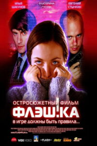 Флеш.ка (2006)