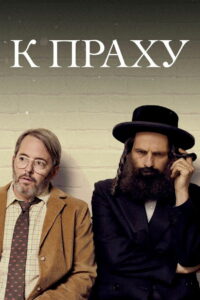 К праху (2019)