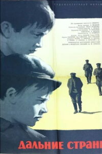 Дальние страны (1965)