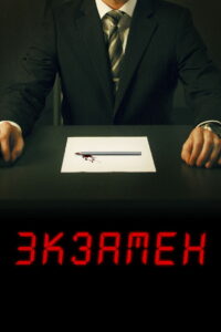 Экзамен (2009)