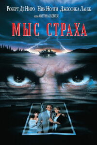 Мыс страха (1991)