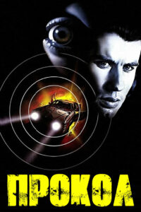 Прокол (1981)