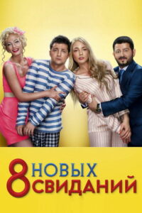 8 новых свиданий (2014)