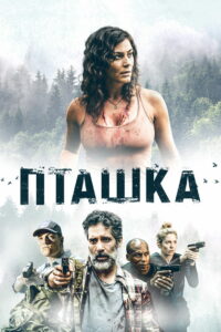 Пташка (2019)