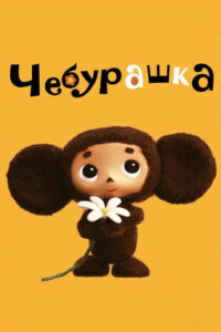 Чебурашка (2010)