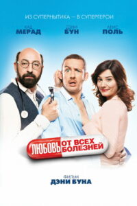 Любовь от всех болезней (2014)