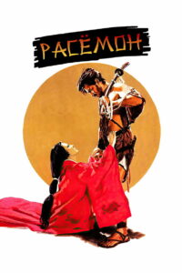 Расёмон (1950)