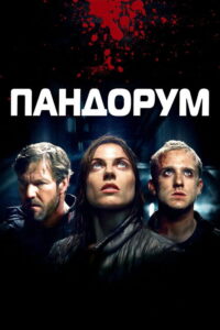 Пандорум (2009)