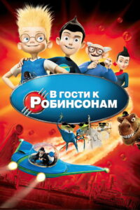В гости к Робинсонам (2007)