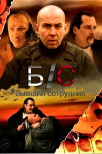 Б/С* *бывший сотрудник (2012)