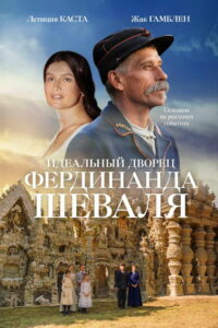 Идеальный дворец Фердинанда Шеваля (2019)