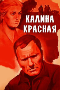 Калина красная (1974)