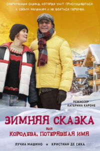 Зимняя сказка, или Королева, потерявшая имя (2016)